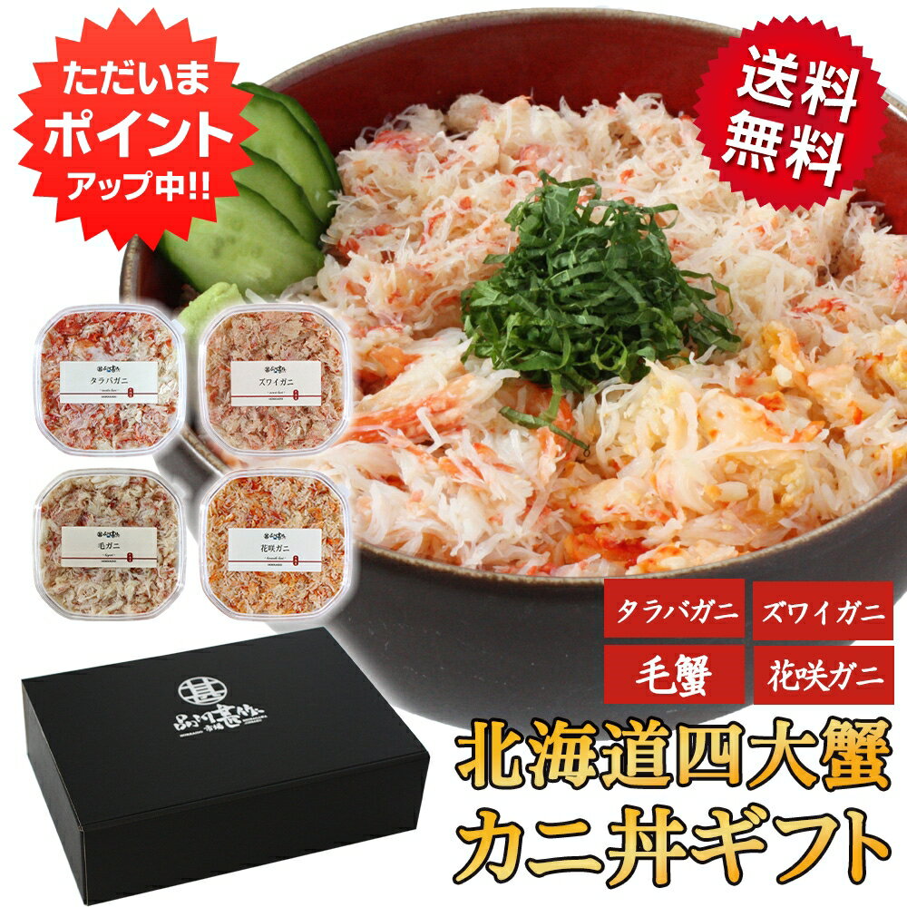 花咲ガニ 【マラソン期間中P10倍！】四大蟹ギフトセット カニほぐし身 各90g 送料無料 タラバガニ ズワイガニ 毛ガニ 花咲ガニ 毛蟹 海鮮丼 釧路 海鮮ギフト おつまみ ご当地 お土産 お取り寄せ プレゼント ギフト 贈答 御中元 お中元 母の日 父の日