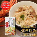 【マラソン期間中はP2倍!】炊き込みごはんの素『かに』2合用 (1個) 炊飯器で簡単 北海道 昆布 しいたけ かつお 3種の出汁 カニ 蟹 ご当地 お土産 お取...
