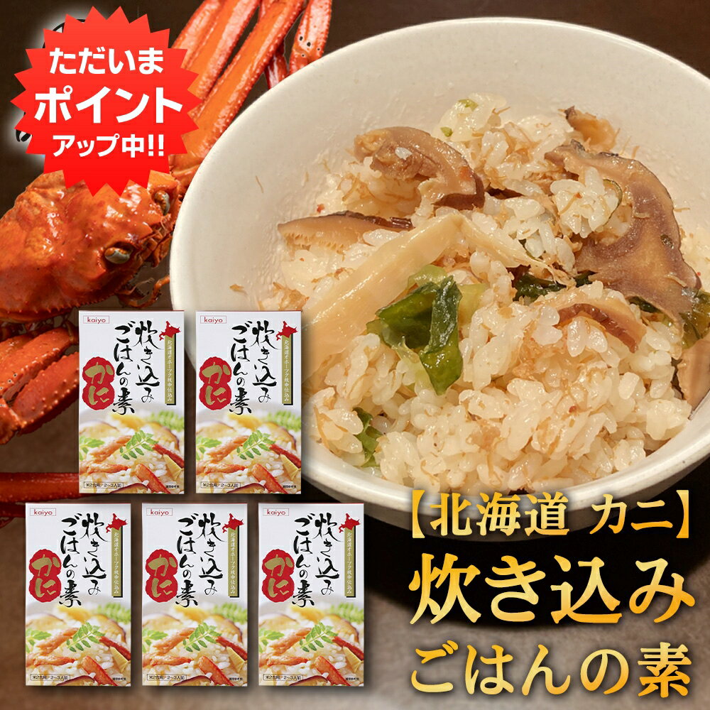 【マラソン期間中P2倍！】炊き込みごはんの素『かに』2合用 （5個セット） 炊飯器で簡単 北海道 昆布 しいたけ かつお 3種の出汁 カニ 蟹 ご当地 お土産 お取り寄せ プレゼント ギフト 贈答 御中元 お中元 母の日 父の日