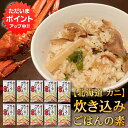 【0の付く日でポイント2倍!】炊き込みごはんの素『かに』2合用 (10個セット) 炊飯器で簡単 北海道 昆布 しいたけ かつお 3種の出汁 カニ 蟹 ご当地 お...