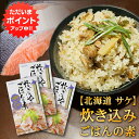 【マラソン期間中はP2倍!】炊き込みごはんの素『さけ』2合用 (3個セット) 炊飯器で簡単 北海道 昆布 しいたけ かつお 3種の出汁 鮭 サケ しゃけ ご当地...