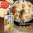 【マラソン期間中はP2倍!】炊き込みごはんの素『ほたて』2合用 (1個) 炊飯器で簡単 北海道 昆布 しいたけ かつお 3種の出汁 帆立 ホタテ ご当地 お土産...