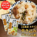 炊き込みごはんの素『ほたて』2合用 （2個セット） 炊飯器で簡単 北海道 昆布 しいたけ かつお 3種の出汁 帆立 ホタテ ご当地 お土産 お取り寄せ プレゼント ギフト 贈答 御中元 お中元 母の日 父の日