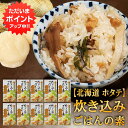 【マラソン期間中P2倍!】炊き込みごはんの素『ほたて』2合用 (10個セット) 炊飯器で簡単 北海道 昆布 しいたけ かつお 3種の出汁 帆立 ホタテ ご当地 お土産 お取り寄せ プレゼント ギフト 贈答 御中元 お中元 御歳暮 お歳暮