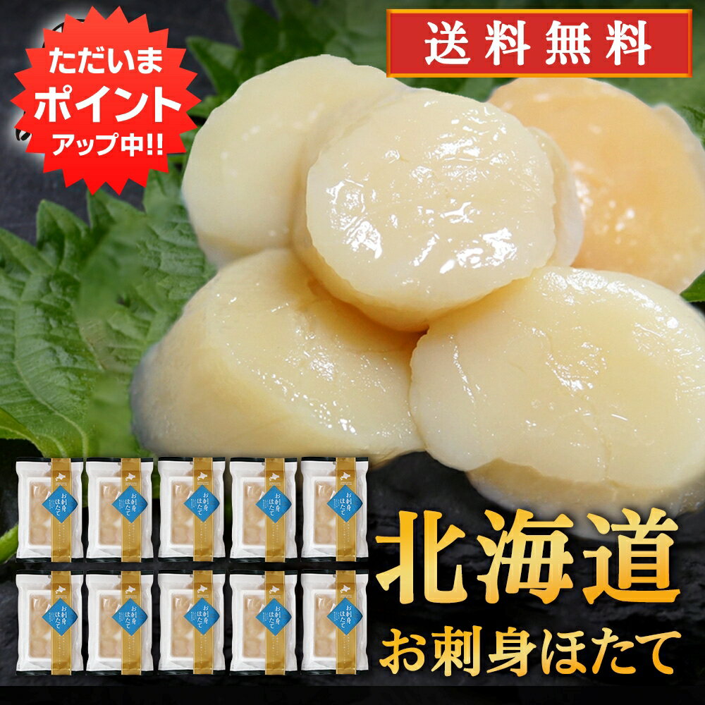 【マラソン期間中P2倍！】帆立屋しんや お刺身ほたて （10袋セット） 送料無料 冷凍 北海道産 帆立貝柱 ホタテ刺身 オホーツク ご当地 お土産 お取り寄せ プレゼント ギフト 贈答 御中元 お中元 御歳暮 お歳暮