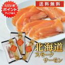 【GW期間中はP2倍!】帆立屋しんや サーモンスライス 80g (3袋セット) 送料無料 冷凍 北海道 スモークサーモン 鮭 しゃけ さけ ご当地 お土産 お取...