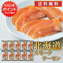 【GW期間中はP2倍!】帆立屋しんや サーモンスライス 80g (10袋セット) 送料無料 冷凍 北海道 スモークサーモン 鮭 しゃけ さけ ご当地 お土産 お...