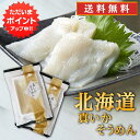 【GW期間中はP2倍!】帆立屋しんや 真いかそうめん (2袋セット) 送料無料 お刺身 冷凍 イカソーメン 北海道産 いか刺し ご当地 お土産 お取り寄せ プレ...