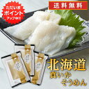【マラソン期間中P2倍!】帆立屋しんや 真いかそうめん (3袋セット) 送料無料 お刺身 冷凍 イカソーメン 北海道産 いか刺し ご当地 お土産 お取り寄せ プ...