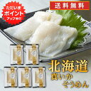 【GW期間中はP2倍!】帆立屋しんや 真いかそうめん (5袋セット) 送料無料 お刺身 冷凍 イカソーメン 北海道産 いか刺し ご当地 お土産 お取り寄せ プレ...