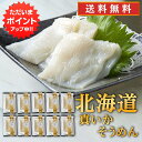 【GW期間中はP2倍!】帆立屋しんや 真いかそうめん (10袋セット) 送料無料 お刺身 冷凍 イカソーメン 北海道産 いか刺し ご当地 お土産 お取り寄せ プ...