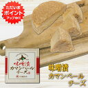 【マラソン期間中はP2倍!】みそ漬カマンベールチーズ 100g (1個) 冷蔵 北海道 十勝 お酒のおつまみ ご飯のおとも ご当地 お土産 お取り寄せ プレゼン...