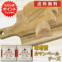 【マラソン期間中はP2倍!】みそ漬カマンベールチーズ 100g (2個セット) 送料無料 冷蔵 北海道 十勝 お酒のおつまみ ご飯のおとも ご当地 お土産 お取...