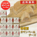 【GW期間中はP2倍!】みそ漬カマンベールチーズ 100g (10個セット) 送料無料 冷蔵 北海道 十勝 お酒のおつまみ ご飯のおとも ご当地 お土産 お取り...
