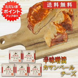 【マラソン期間中P2倍！】辛みそ漬カマンベールチーズ 100g （5個セット） 送料無料 冷蔵 北海道 十勝 お酒のおつまみ ご飯のおとも ご当地 お土産 お取り寄せ プレゼント ギフト 贈答 御中元 お中元 母の日 父の日