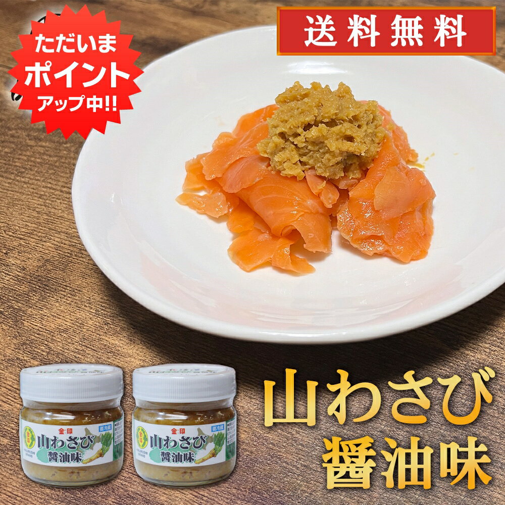 【マラソン期間中P2倍！】金印 山わさび 醤油味 80g （2個セット） 送料無料 冷蔵 北海道 山ワサビ ご当地 お土産 お取り寄せ プレゼント ギフト 贈答 御中元 お中元 母の日 父の日