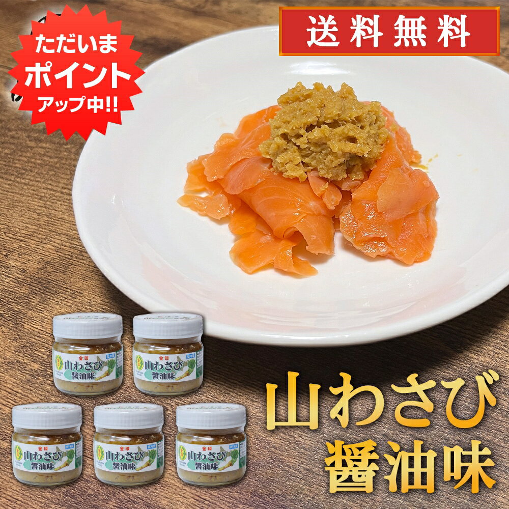 【マラソン期間中P2倍！】金印 山わさび 醤油味 80g （5個セット） 送料無料 冷蔵 北海道 山ワサビ ご..