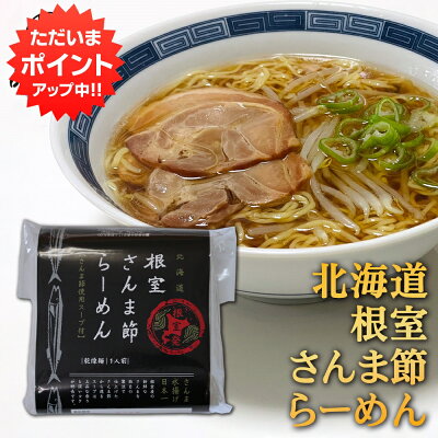 海鮮グルメ北海道 品川甚作市場 【0の付く日限定P5倍!】根室さんま節らーめん (1個) 乾燥麺 ちぢれ麺 しょうゆベーススープ 北海道 ご当地 お土産 お取り寄せ プレゼント ギフト 贈答 御歳暮 お歳暮 お中元