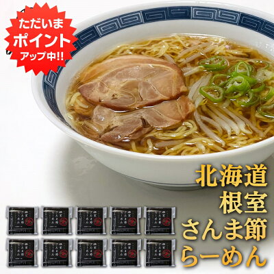 海鮮グルメ北海道 品川甚作市場 【0の付く日限定P2倍!】根室さんま節らーめん (10個セット) 乾燥麺 ちぢれ麺 しょうゆベーススープ 北海道 ご当地 お土産 お取り寄せ プレゼント ギフト 贈答 御歳暮 お歳暮 お中元