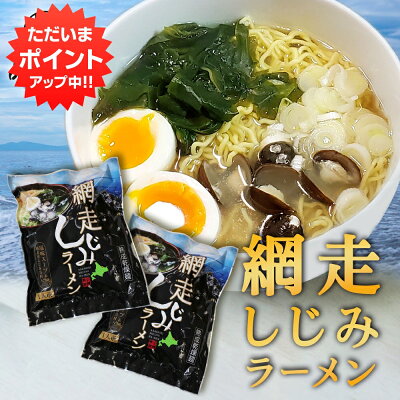 海鮮グルメ北海道 品川甚作市場 【0の付く日限定P5倍!】網走しじみラーメン (2個セット) 乾燥麺 ちぢれ麺 塩ベーススープ しじみ入り 北海道 ご当地 お土産 お取り寄せ プレゼント ギフト 贈答 御歳暮 お歳暮 お中元