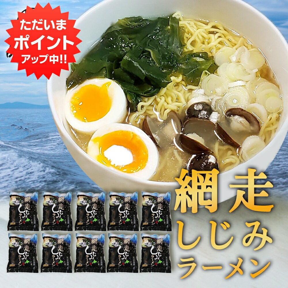 【マラソン期間中P2倍！】網走しじみラーメン （10個セット） 乾燥麺 ちぢれ麺 塩ベーススープ しじみ入り 北海道 ご当地 お土産 お取り寄せ プレゼント ギフト 贈答 御歳暮 お歳暮 お中元