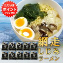 【マラソン期間中P2倍！】網走しじみラーメン （10個セット） 乾燥麺 ちぢれ麺 塩ベーススープ しじみ入り 北海道 ご当地 お土産 お取り寄せ プレゼント ギフト 贈答 御中元 お中元 母の日 父の日