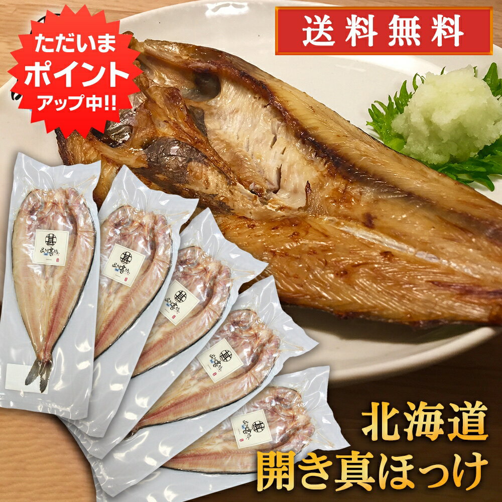 【マラソン期間中P10倍！】特大開き真ホッケ （5枚セット）送料無料 干物 開きほっけ 法華 脂乗り抜群 ホッケ開き干し 魚 焼き魚 北海道 釧路 ご当地 お土産 お取り寄せ プレゼント ギフト 贈答 御中元 お中元 母の日 父の日