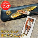 【GW期間中はP5倍!】さんまめんたい 2尾入 (1個) 北海道 釧路産 秋刀魚 明太子 ピリ辛 魚 焼き魚 北海道グルメ めんたいこ ご当地 お土産 お取り寄...