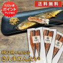 【マラソン期間中P2倍!】さんまめんたい 2尾入 (3個セット) 送料無料 北海道 釧路産 秋刀魚 明太子 ピリ辛 魚 焼き魚 北海道グルメ めんたいこ ご当地...