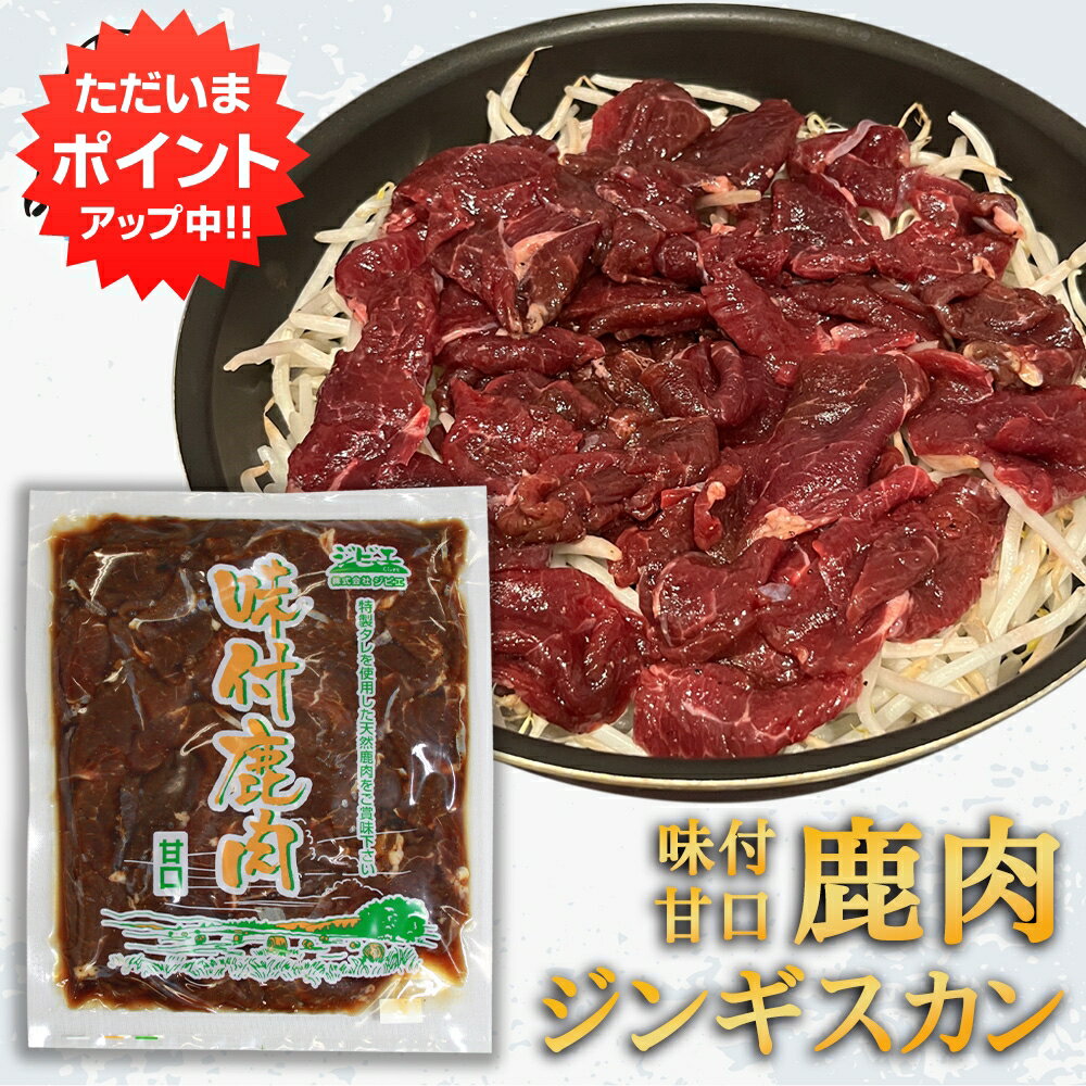 【マラソン期間中P10倍！】ジビエ 鹿肉ジンギスカン 甘口特製ダレ 500g （1袋） シカ肉成吉思汗 高タンパク 低カロリー 北海道 ご当地 お土産 お取り寄せ プレゼント ギフト 贈答 御中元 お中元 母の日 父の日