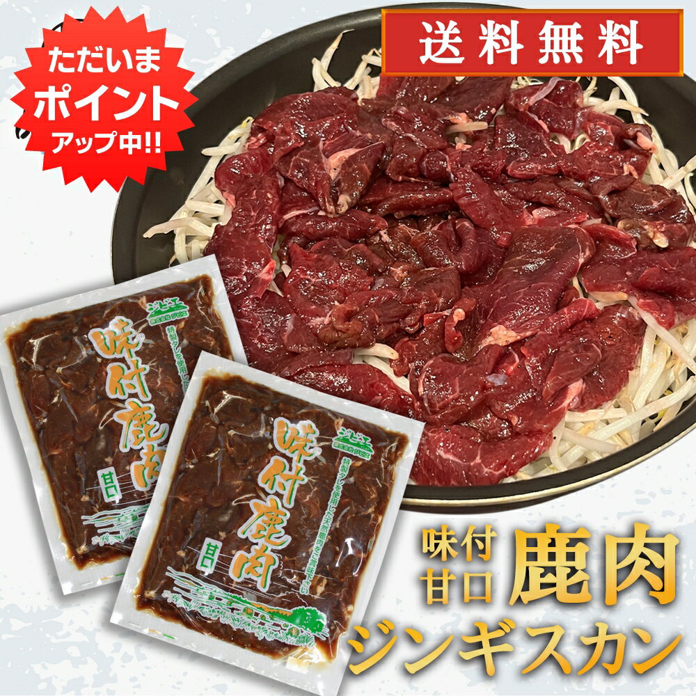 【0の付く日限定P5倍！】ジビエ 鹿肉ジンギスカン 甘口特製ダレ 500g （2袋） 送料無料 シカ肉成吉思汗..