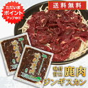 【マラソン期間中P5倍！】ジビエ 鹿肉ジンギスカン 甘口特製ダレ 500g （2袋） 送料無料 シカ ...