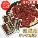 【マラソン期間中P5倍!】ジビエ 鹿肉ジンギスカン 甘口特製ダレ 500g (3袋) 送料無料 シカ肉成吉思汗 高タンパク 低カロリー 北海道 ご当地 お土産 ...