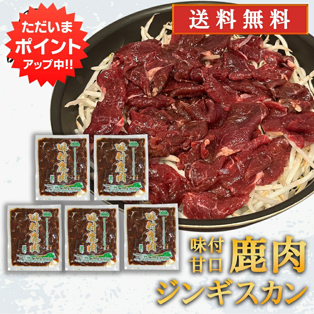 【マラソン期間中P10倍！】ジビエ 鹿肉ジンギスカン 甘口特製ダレ 500g （5袋） 送料無料 シカ肉成吉思汗 高タンパク 低カロリー 北海道 ご当地 お土産 お取り寄せ プレゼント ギフト 贈答 御中元 お中元 母の日 父の日