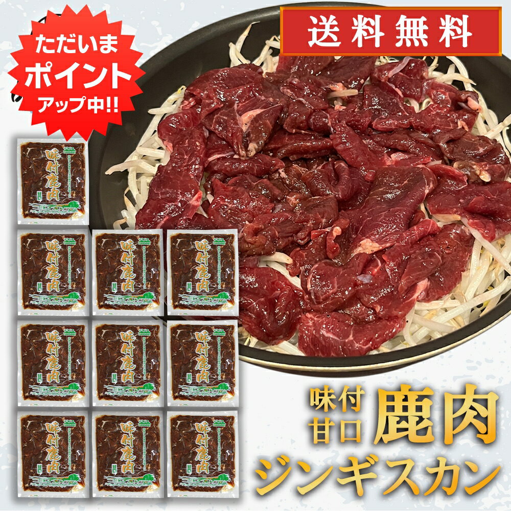 【マラソン期間中P10倍！】ジビエ 鹿肉ジンギスカン 甘口特製ダレ 500g （10袋） 送料無料 シカ肉成吉思汗 高タンパク 低カロリー 北海道 ご当地 お土産 お取り寄せ プレゼント ギフト 贈答 御中元 お中元 母の日 父の日