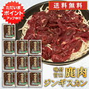 【マラソン期間中P5倍!】ジビエ 鹿肉ジンギスカン 甘口特製ダレ 500g (10袋) 送料無料 シカ肉成吉思汗 高タンパク 低カロリー 北海道 ご当地 お土産...