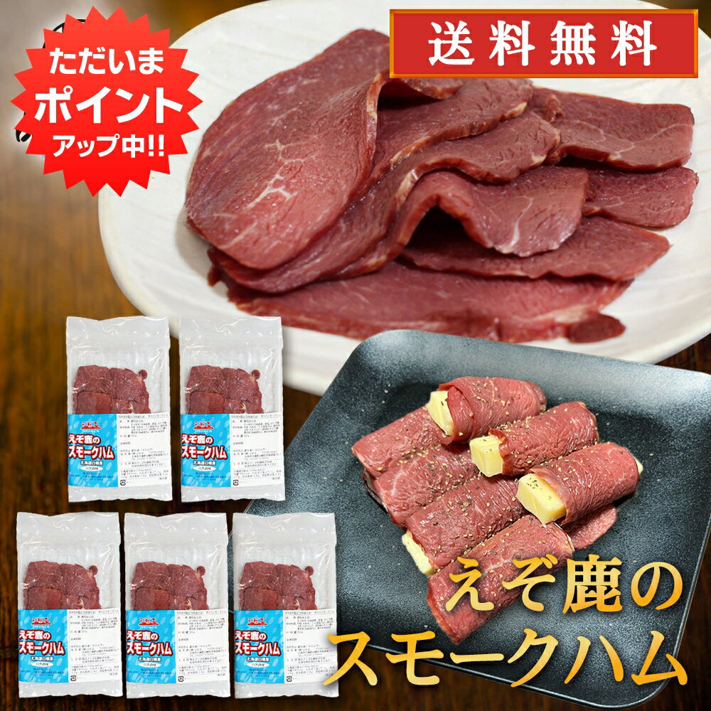 【18日限定P2倍！】ジビエ えぞ鹿のスモークハム 50g（5個セット） 送料無料 北海道白糠町産  ...