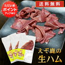 【只今ポイント2倍!】ジビエ えぞ鹿の生ハム 50g(3個セット) 送料無料 北海道白糠町産 蝦夷シカ肉 鹿肉生ハム おつまみ 北海道産 ご当地 お土産 お取り寄せ プレゼント ギフト 贈答 御中元 お中元 御歳暮 お歳暮