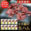 【只今ポイント2倍!】ジビエ えぞ鹿の生ハム 50g(10個セット) 送料無料 北海道白糠町産 蝦夷シカ肉 鹿肉生ハム おつまみ 北海道産 ご当地 お土産 お取...