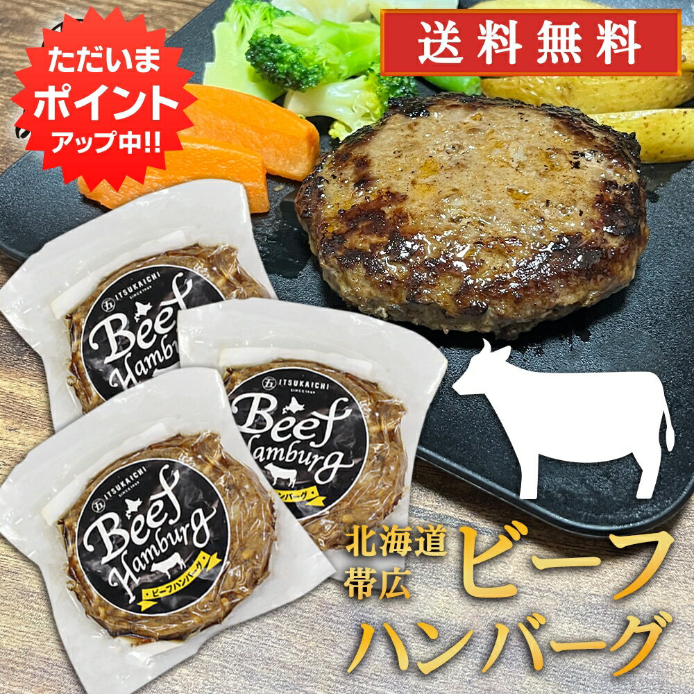 【0の付く日限定P2倍！】五日市 ビーフハンバーグ 150g （3個セット） 送料無料 冷凍ハンバーグ 帯広 牛肉 ハンバーグの素 簡単調理 ひき肉 挽肉 北海道 ご当地 お土産 お取り寄せ プレゼント ギフト 贈答 御中元 お中元 母の日 父の日