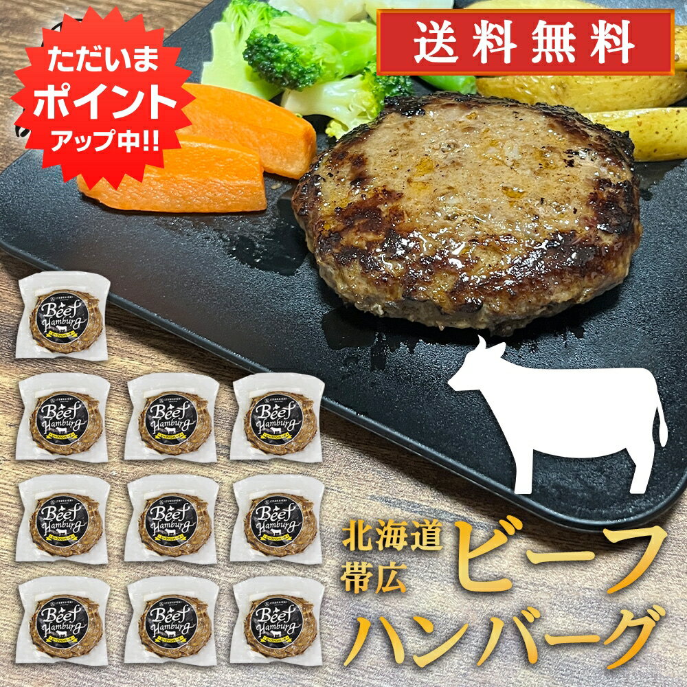 【0の付く日限定P5倍！】五日市 ビーフハンバーグ 150g （10個セット） 送料無料 冷凍ハンバーグ 帯広 牛肉 ハンバーグの素 簡単調理 ひき肉 挽肉 北海道 ご当地 お土産 お取り寄せ プレゼント ギフト 贈答 御中元 お中元 母の日 父の日