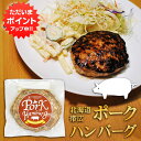 【マラソン期間中P10倍！】五日市 ポークハンバーグ 150g （1個） 冷凍ハンバーグ 帯広 豚肉 ハンバーグの素 簡単調理 ひき肉 挽肉 北海道 ご当地 お土産 お取り寄せ プレゼント ギフト 贈答 御中元 お中元 母の日 父の日