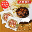 【マラソン期間中P2倍！】五日市 ポークハンバーグ 150g （2個セット） 送料無料 冷凍ハンバーグ 帯広 豚肉 ハンバーグの素 簡単調理 ひき肉 挽肉 北海道 ご当地 お土産 お取り寄せ プレゼント ギフト 贈答 御中元 お中元 母の日 父の日