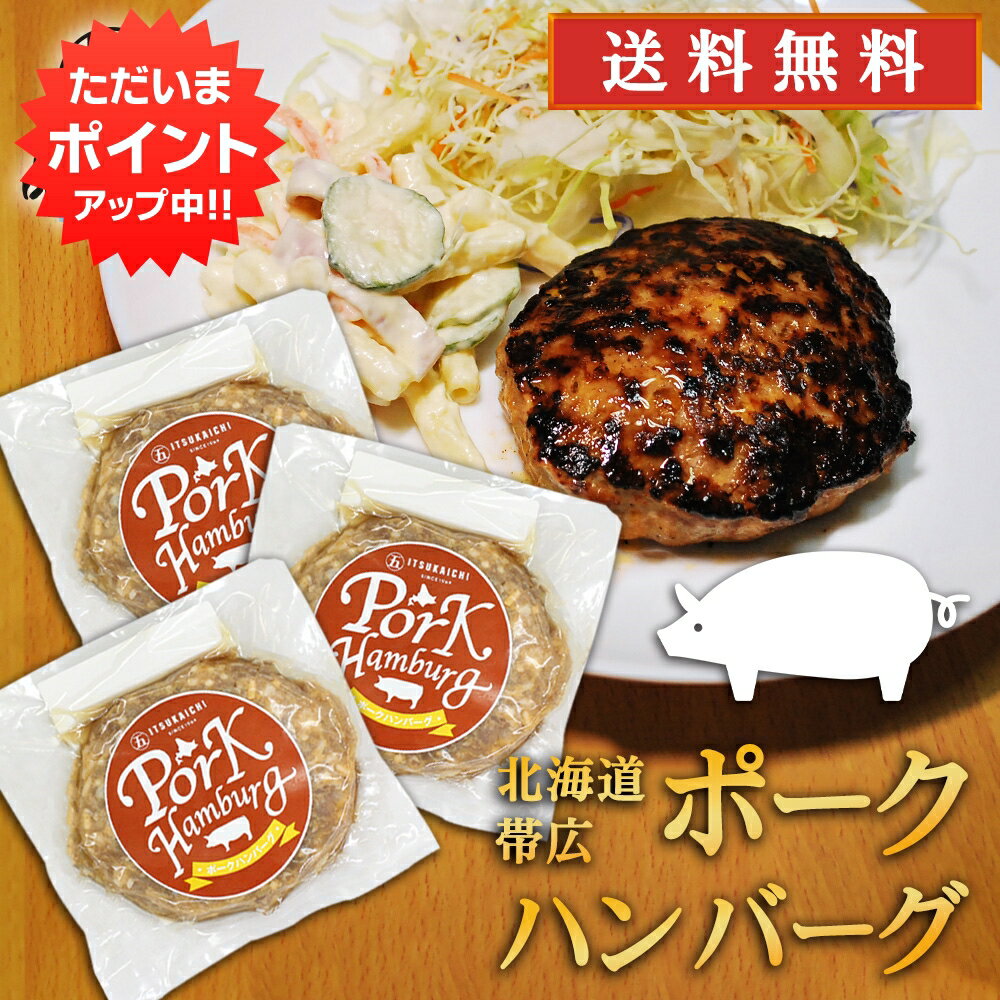 【0の付く日限定P2倍！】五日市 ポークハンバーグ 150g （3個セット） 送料無料 冷凍ハンバーグ 帯広 豚肉 ハンバーグの素 簡単調理 ひき肉 挽肉 北海道 ご当地 お土産 お取り寄せ プレゼント ギフト 贈答 御中元 お中元 母の日 父の日