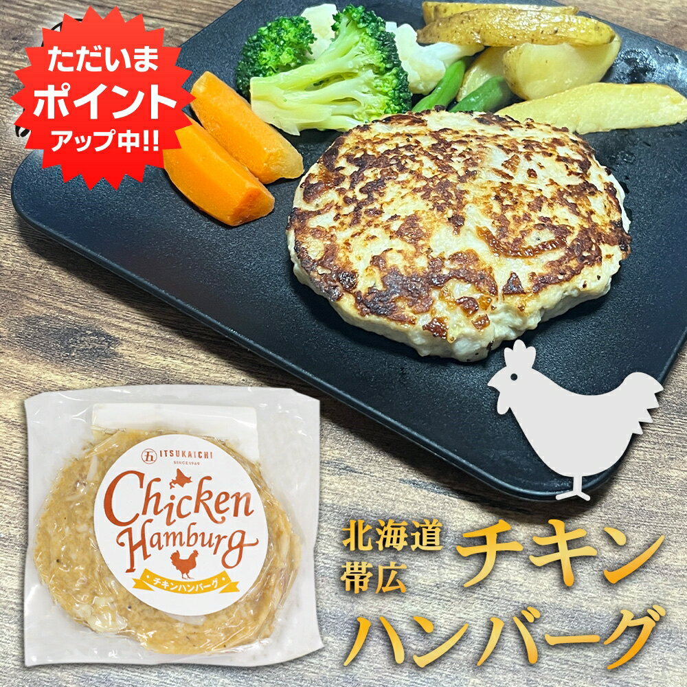 【0の付く日限定P8倍！】五日市 チキンハンバーグ 150g （1個） 冷凍ハンバーグ 帯広 鶏肉 ハンバーグの素 簡単調理 ひき肉 挽肉 北海道 ご当地 お土産 お取り寄せ プレゼント ギフト 贈答 御中元 お中元 母の日 父の日