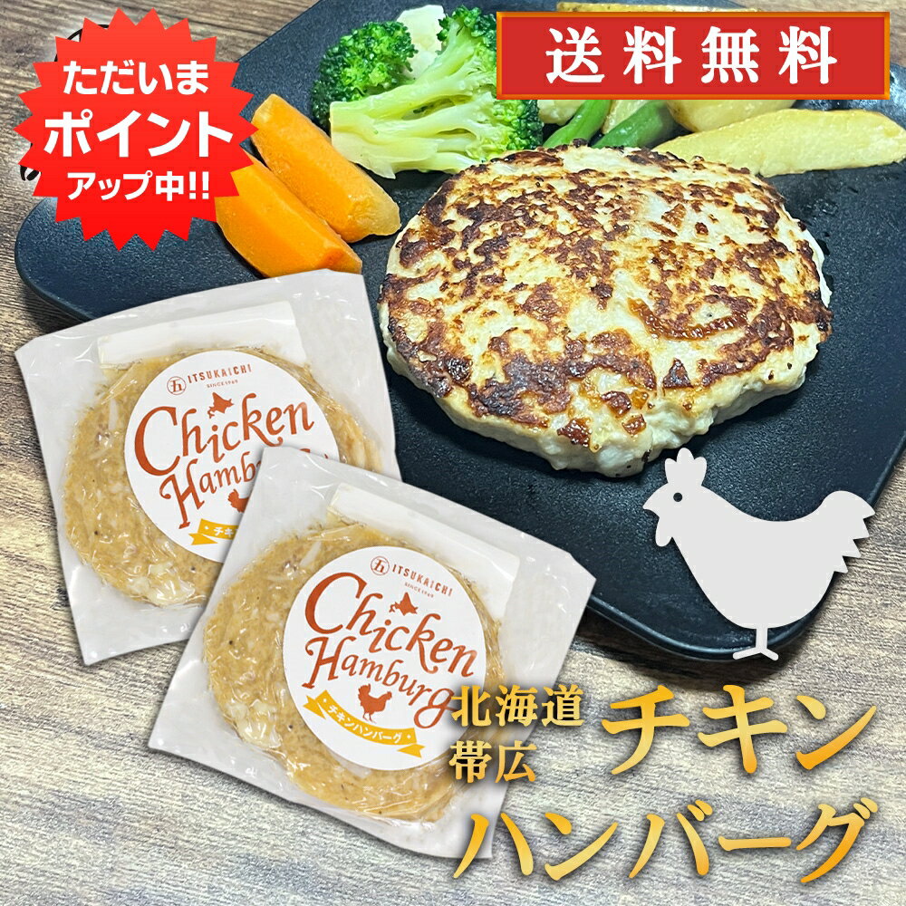 【0の付く日限定P2倍！】五日市 チキンハンバーグ 150g （2個セット）送料無料 冷凍ハンバーグ 帯広 鶏肉 ハンバーグの素 簡単調理 ひき肉 挽肉 北海道 ご当地 お土産 お取り寄せ プレゼント ギフト 贈答 御中元 お中元 母の日 父の日