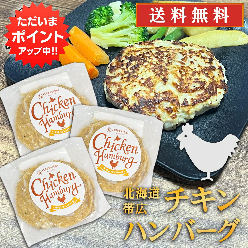 【0の付く日限定P2倍！】五日市 チキンハンバーグ 150g （3個セット） 送料無料 冷凍ハンバーグ 帯広 鶏肉 ハンバーグの素 簡単調理 ひき肉 挽肉 北海道 ご当地 お土産 お取り寄せ プレゼント ギフト 贈答 御中元 お中元 母の日 父の日