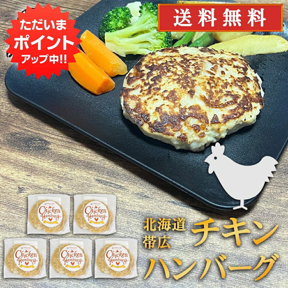 【マラソン期間中P2倍！】五日市 チキンハンバーグ 150g （5個セット） 送料無料 冷凍ハンバー ...