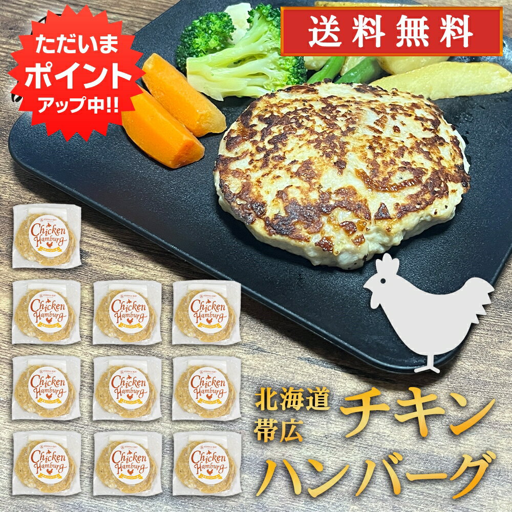 【マラソン期間中P5倍！】五日市 チキンハンバーグ 150g （10個セット） 送料無料 冷凍ハンバ ...