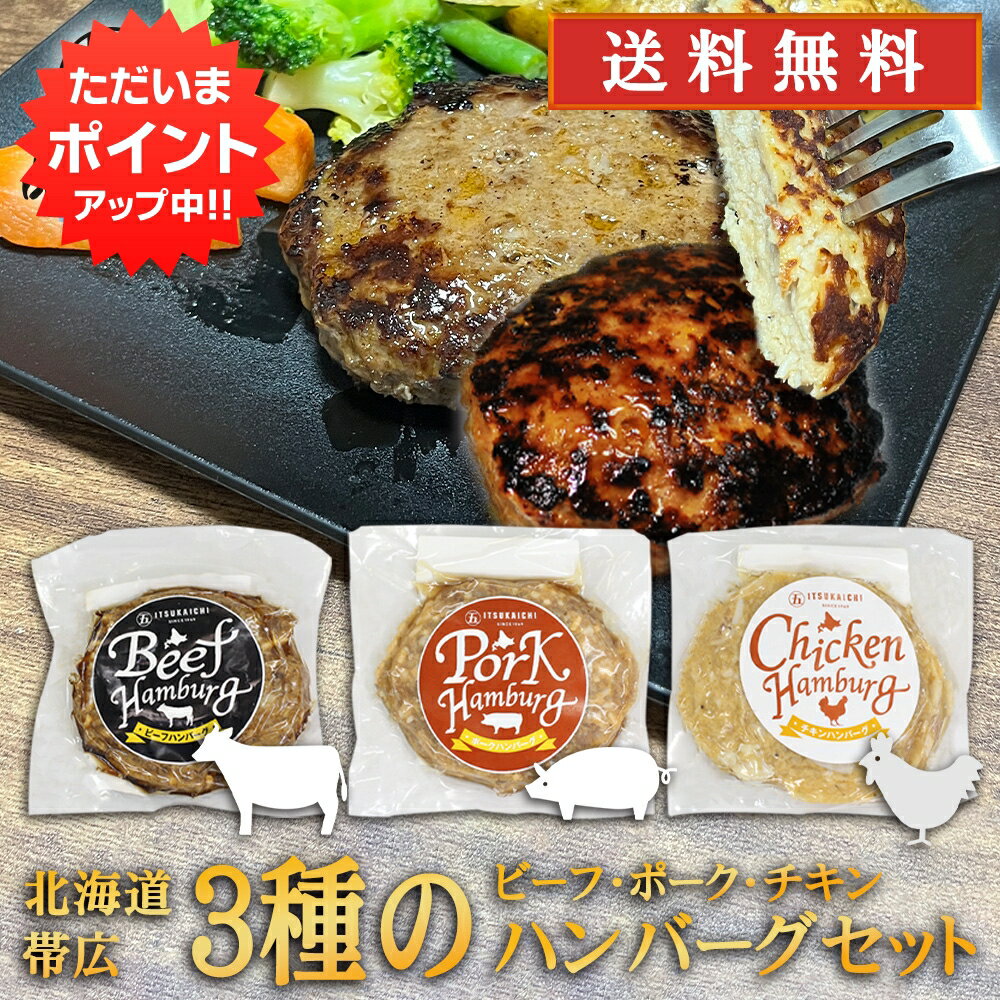 【0の付く日限定P2倍！】五日市 北海道3種のハンバーグセット 各種150g ビーフ ポーク チキン 冷凍ハンバーグ 帯広 牛肉 豚肉 鶏肉 ハンバーグの素 簡単調理 ひき肉 挽肉 ご当地 お土産 お取り寄せ プレゼント ギフト 贈答 御中元 お中元 母の日 父の日